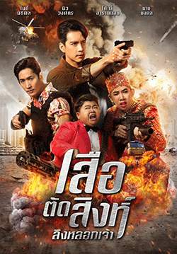 เสือตัดสิงห์ ลิงหลอกเจ้า (จบ)
