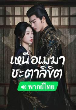 เหนือเมฆาชะตาลิขิต - My Journey to You (พากย์ไทย) (จบ)
