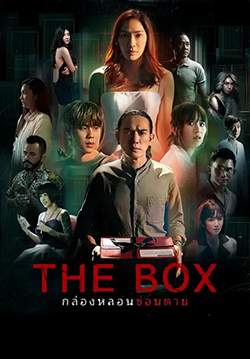The Box กล่องหลอนซ่อนตาย (จบ)