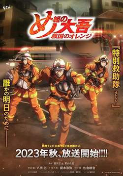 Megumi no Daigo: Kyuukoku no Orange - สิงห์ผจญเพลิง: ผู้พิทักษ์ชุดส้ม (ซับไทย)
