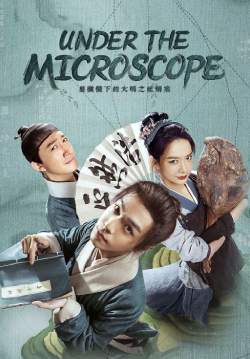 อัจฉริยะแห่งต้าหมิง - Under the Microscope (พากย์ไทย) (จบ)