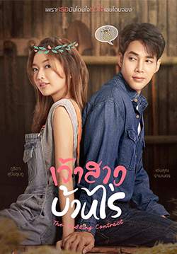 เจ้าสาวบ้านไร่ (2566) (จบ)