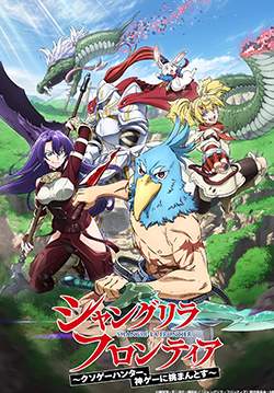 Shangri La Frontier - เมื่อนักล่าเกมขยะท้าสู้ในเกมเทพ (ซับไทย)