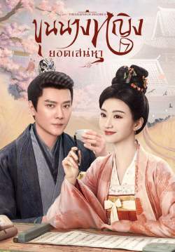 ขุนนางหญิงยอดเสน่หา - The Legend of Zhuohua (พากย์ไทย) (จบ)