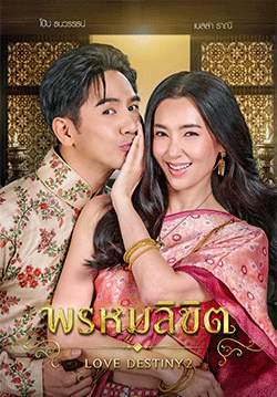 พรหมลิขิต LOVE DESTINY 2 (จบ)