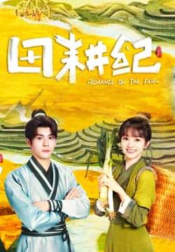 Romance on the Farm - ฟาร์มรักนักปลูกผัก (ซับไทย) (จบ)