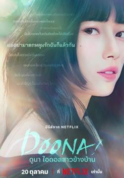 ดูนา ไอดอลสาวข้างบ้าน - Doona (พากย์ไทย) (จบ)