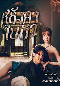 หลังคาใบบัว (จบ)