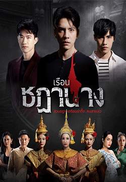 เรือนชฎานาง (จบ)