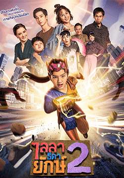 ไลลาธิดายักษ์ 2 (จบ)