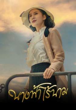 นางฟ้าไร้นาม (จบ)