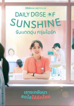 รับแดดอุ่น กรุ่นไอรัก - Daily Dose of Sunshine (พากย์ไทย)