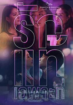 Club Friday The Series 15 : ตอน รักแท้เฉพาะที่(จบ)