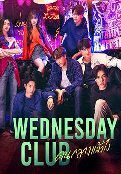 Wednesday Club คนกลางแล้วไง (จบ)