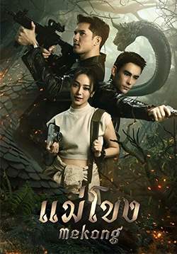 แม่โขง (จบ)