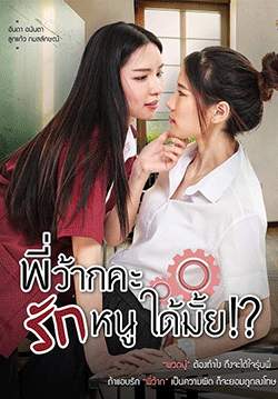 พี่ว้ากคะ รักหนูได้มั้ย (จบ)