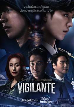 Vigilante (ซับไทย)