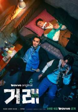 The Perfect Deal - ดีลลับ หักเหลี่ยมเพื่อน (ซับไทย) (จบ)
