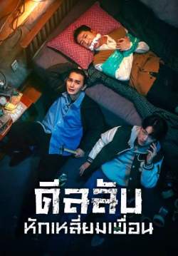 ดีลลับ หักเหลี่ยมเพื่อน - The Perfect Deal (พากย์ไทย) (จบ)