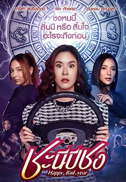 ชะนีปีชง (จบ)