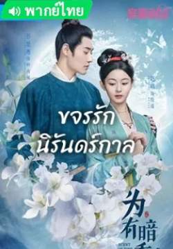 ขจรรักนิรันดร์กาล - The Scent Of Time (พากย์ไทย) (จบ)