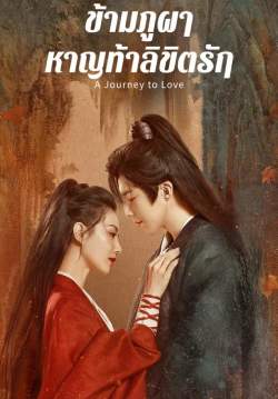 ข้ามภูผาหาญท้าลิขิตรัก - A Journey to Love (พากย์ไทย) (จบ)