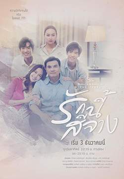 Club Friday The Series 15 : ตอน รักนี้สีจาง(จบ)