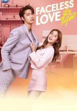 Faceless Love รักไม่รู้หน้า (จบ)