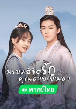 พรหมลิขิตรักคุณชายเย็นชา - Your Sensibility My Destiny (พากย์ไทย) (จบ)