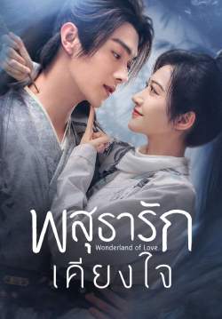 พสุธารักเคียงใจ - Wonderland of Love (พากย์ไทย) (จบ)