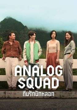 Analog Squad ทีมรักนักหลอก