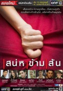 (จบ)เสน่หาข้ามเส้น