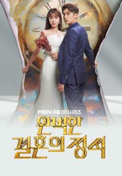 Perfect Marriage Revenge - วิวาห์ลวง ชวนให้รัก (ซับไทย)