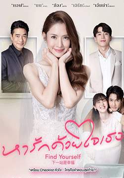 หารักด้วยใจเธอ - Find Yourself (จบ)