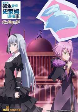 เกิดใหม่ทั้งทีก็เป็นสไลม์ไปซะแล้ว ฝันแห่งโคลีอัส - Tensei shitara Slime Datta Ken: Coleus no Yume (พากย์ไทย) (จบ)