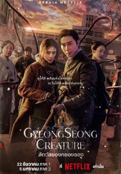 สัตว์สยองกยองซอง - Gyeongseong Creature (พากย์ไทย)