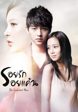 ปมรักแรงแค้น - Innocent Man (พากย์ไทย) (จบ)