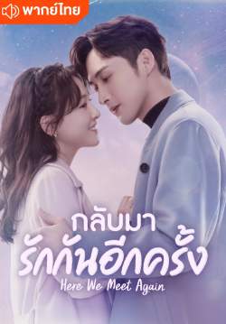กลับมารักกันอีกครั้ง - Here We Meet Again (พากย์ไทย) (จบ)