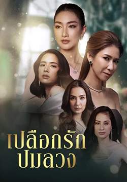 เปลือกรักปมลวง - Hangout (จบ)