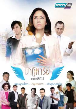 (จบ)ปาฏิหาริย์เดอะซีรีส์