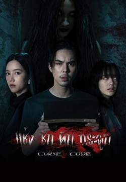 แช่งชักหักกระดูก - Curse Code