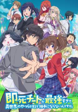 Sokushi Cheat ga Saikyou sugite - ความสามารถสั่งตายสุดโกง ที่พวกต่างโลกเทียบไม่ติด (ซับไทย)