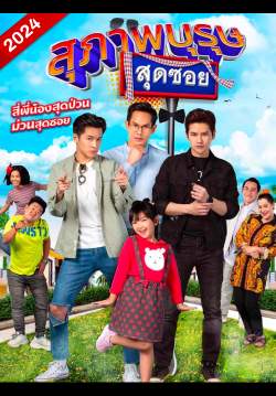 สุภาพบุรุษสุดซอย 2024