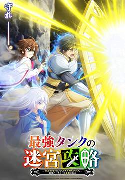 Saikyou Tank no Meikyuu Kouryaku - ตัวแทงก์สุดแกร่ง ค่าทนทาน 9999 (ซับไทย) (จบ)