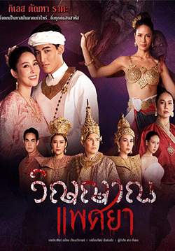 วิญญาณแพศยา (จบ)