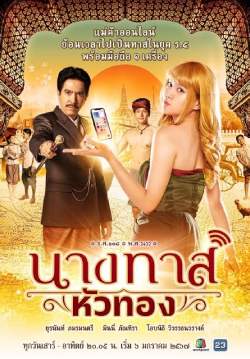 นางทาสหัวทอง (จบ)