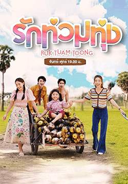 รักท่วมทุ่ง (จบ)