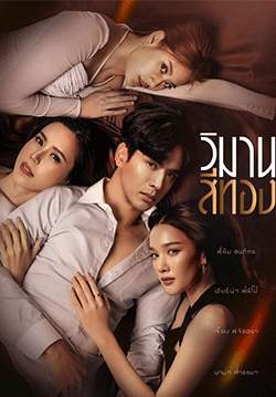 วิมานสีทอง (2567) (จบ)