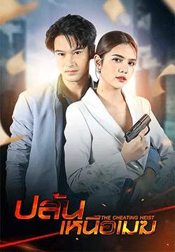 ปล้นเหนือเมฆ (จบ)