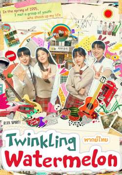 Twinkling Watermelon (พากย์ไทย) (จบ)